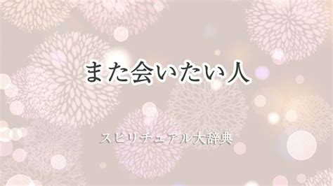 会いたい人 スピリチュアル|よく会う人のスピリチュアルな理由とは？運命の出会いを見逃さ。